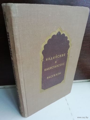 Индийские и пакистанские рассказы (1954г.)