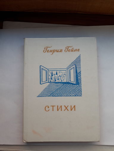 Гейне Стихи