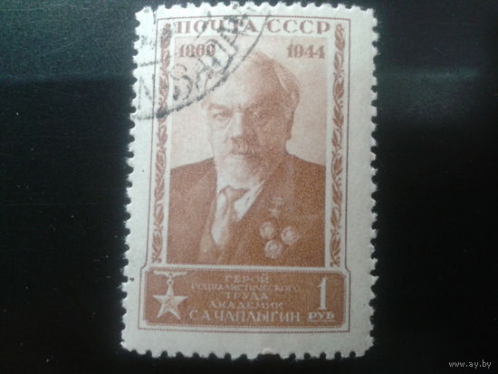 СССР 1944 академик Чаплыгин