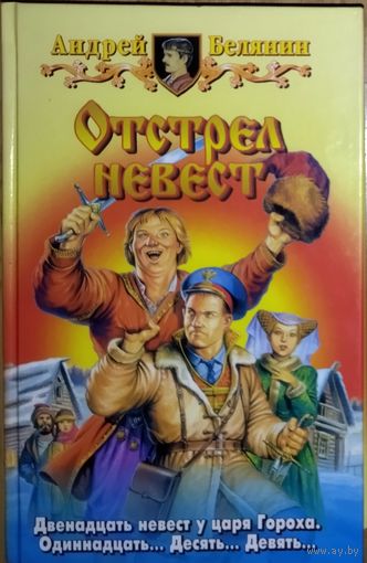 ОБСТРЕЛ НЕВЕСТ. Андрей БЕЛЯНИН.