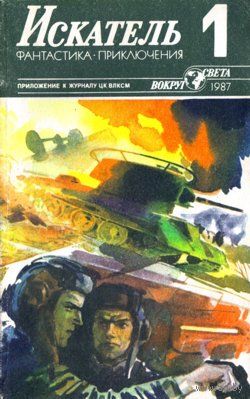 Искатель. 1987 #1