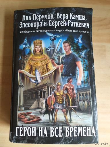 Н.Перумов-Вера Камша и др. Герои на все времена\039