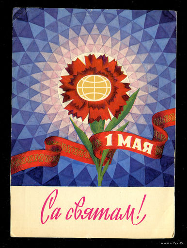 Са святам! 1 мая. 1975.  Худ. П. Орлов. Чистая