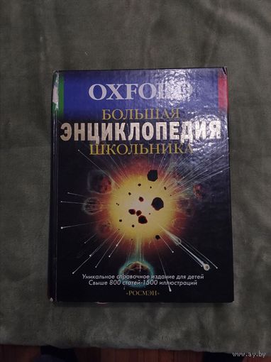 Oxford Большая энциклопедия