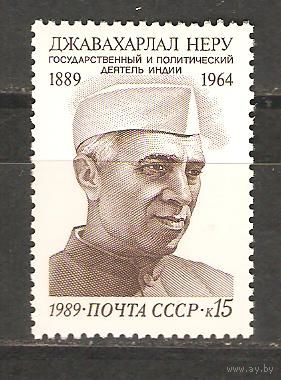 СССР 1989г. 6121 Неру **