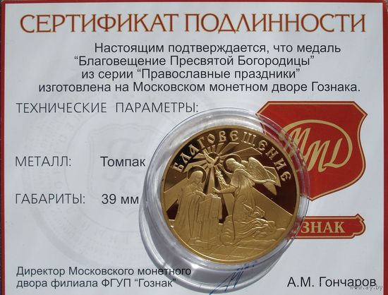 Жетон Благовещение Пресвятой Богородицы, Томпак, ММД Православные праздники