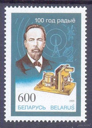 Беларусь 1995 Попов 100 лет радио антенна спутник