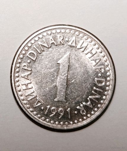 1 динар 1991 года Югославия, не частый!