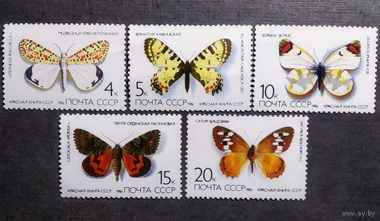 Марки СССР 1986 год Бабочки