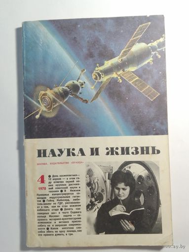 Журнала Наука и жизнь 4/1978