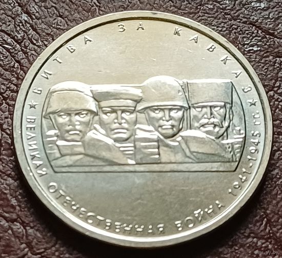 Россия 5 рублей, 2014 Битва за Кавказ    ( 2-7-5 )