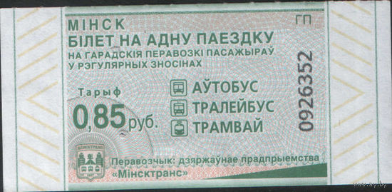Билет - Талон б/у - Минск 0,85 к. (зак. 282ц - 2023)