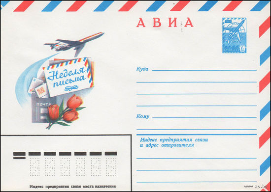 Художественный маркированный конверт СССР N 14024 (03.01.1980) АВИА  Неделя письма