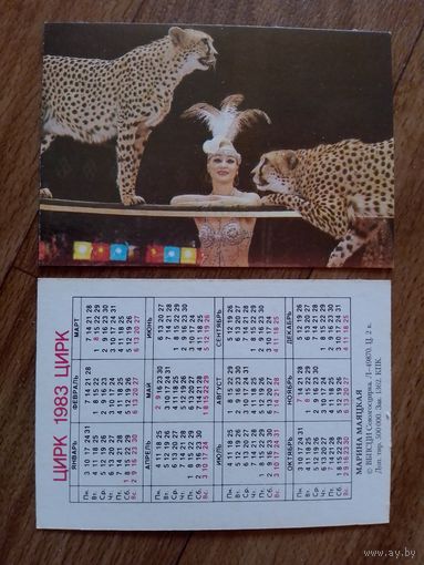 Карманный календарик.Цирк.1983 год