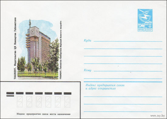 Художественный маркированный конверт СССР N 84-207 (27.04.1984) Ташкент. Издательство ЦК Компартии Узбекистана