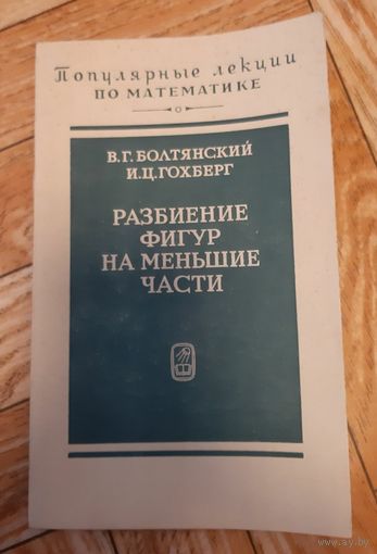 Разбиение фигур на меньшие части. 1971