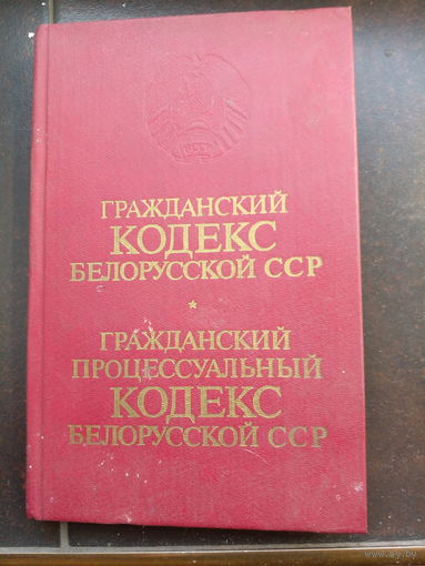 Гражданский кодекс Белорусской ССР. Гражданский процессуальный кодекс Белорусской ССР. 1985