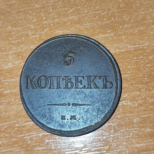 5 копеек 1832 г. Николай -1.