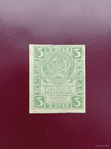 РСФСР 3 рубля 1919