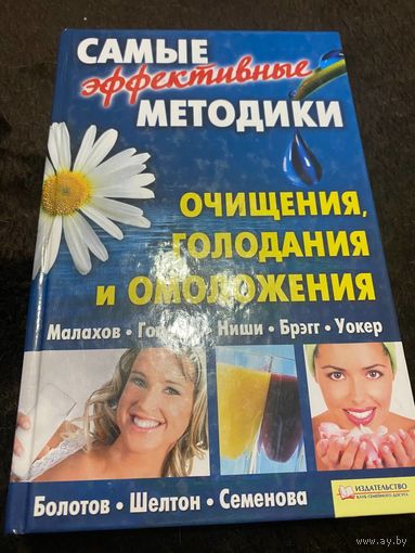 Самые эффективные методики очищения, голодания и омоложения.