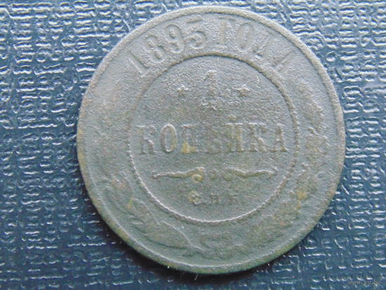 1 копейка 1893г. С.П.Б.