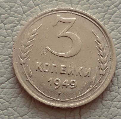 3 копейки 1949 года.