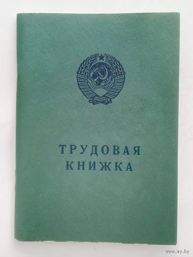 Трудовая книжка СССР (ЧИСТАЯ).