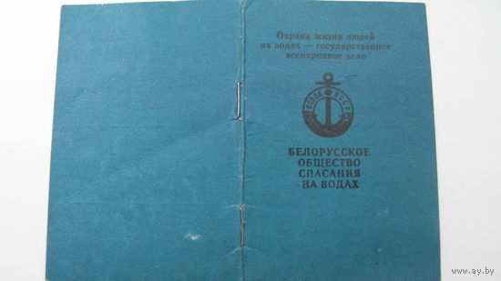 Членский билет . ОСВОД 1977 г.