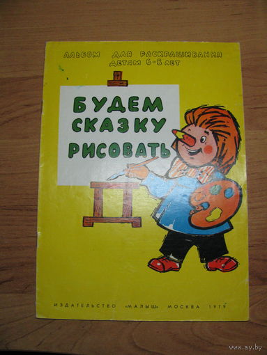 Раскраска "Будем сказку рисовать", 1979. Художник В. Соболев.