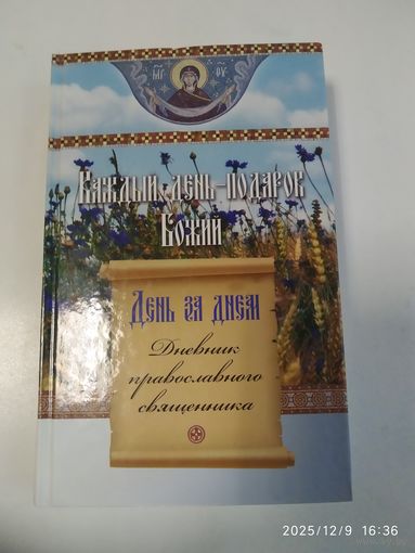 День за днём. Каждый день-подарок Божий: дневник православного священника.