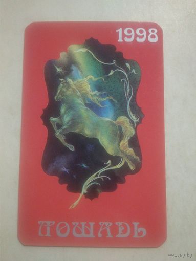 Карманный календарик. Восточный календарь год лошади. 1998 год