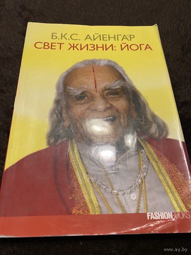 Б.К.С. Айенгар Свет жизни. Йога