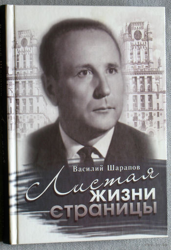 Василий Шарапов Листая страницы жизни.