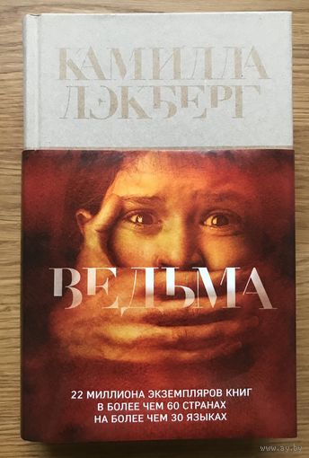 К.Лэкберг. Ведьма.