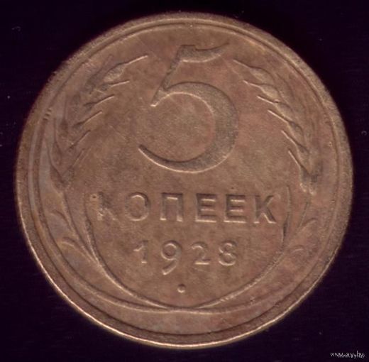 5 копеек 1928 год