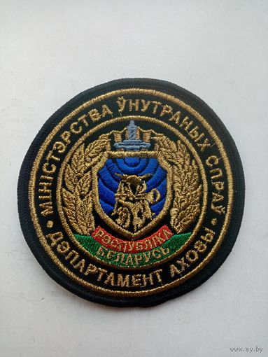 ШЕВРОН ДЕПАРТАМЕНТ ОХРАНЫ МВД-РБ