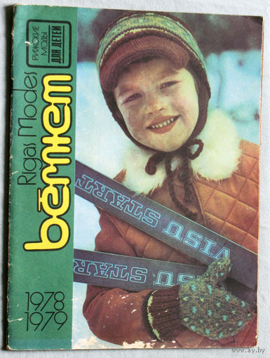 Рижские моды для детей