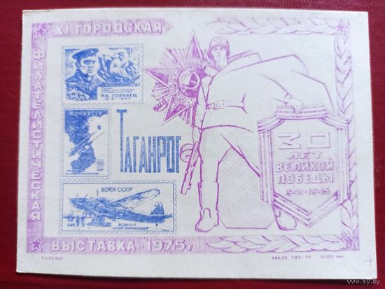 Сувенирный листок. Таганрог. 30 лет Победы