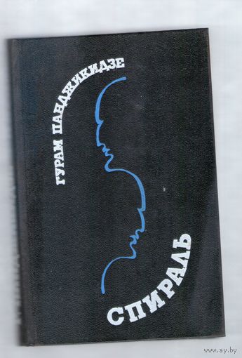 Спираль. Гурам Панджикидзе