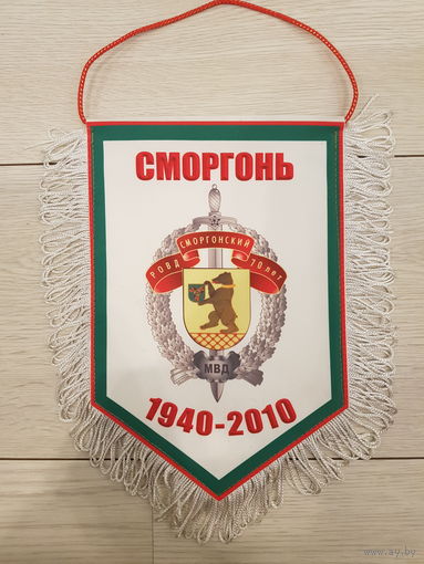 70 лет Сморгоньский РОВД