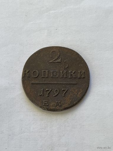 2 копейки 1797