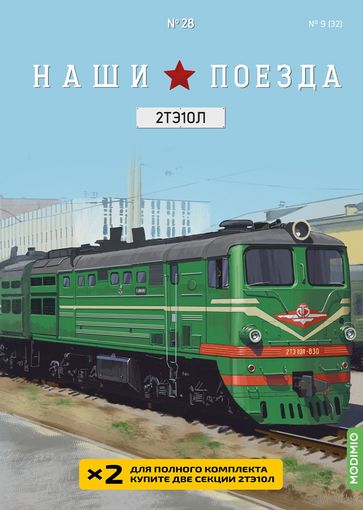 Наши поезда 28, 2ТЭ10Л