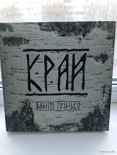 Край Вадзім Грузько