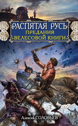 Алексей Соловьев. Распятая Русь. Предания "Велесовой книги"