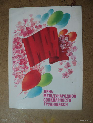 ОткрыткА 1 Мая 1985