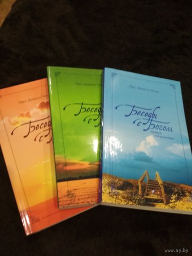 Беседы с Богом. Новые откровения. Книга 2. Книга 3. 3 тома!
