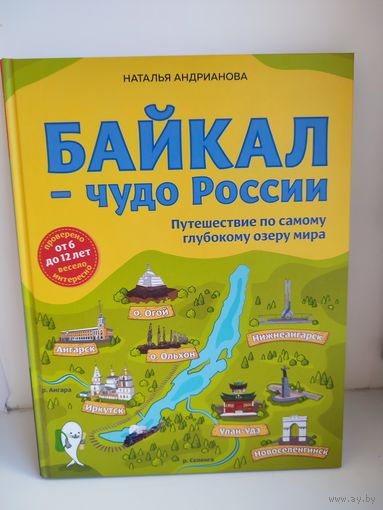 Байкал - чудо России