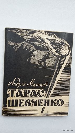 Андрій Малышко. Тарас Шевченко: драматычная паэма (на ўкраінскай мове)