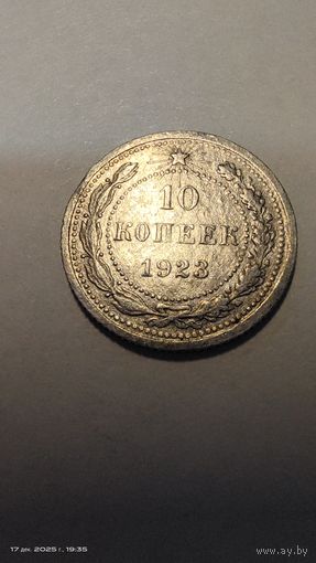10 копеек 1923 год с рубля