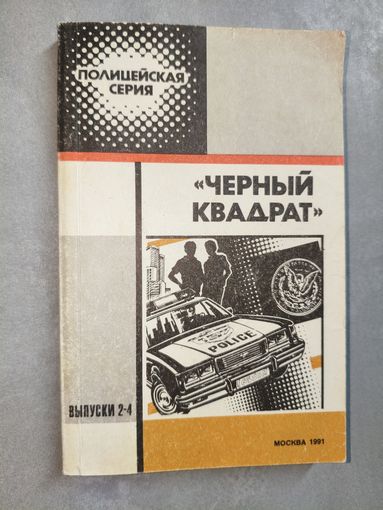 Сборник "Черный квадрат" из серии "Полицейская серия" Пентекост, Уэстлейк, Чандлер